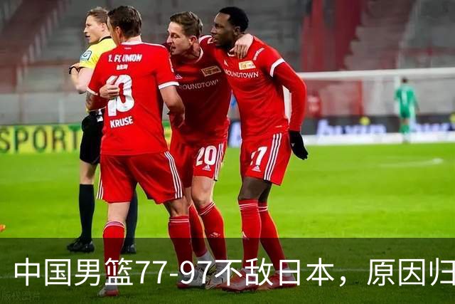 中国男篮77-97不敌日本，原因归结于四个字