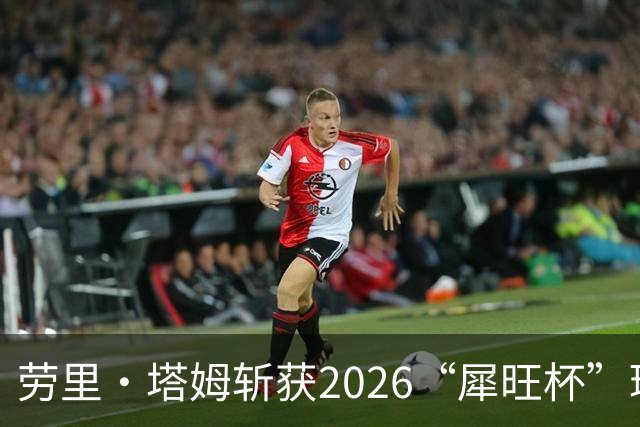 劳里·塔姆斩获2026“犀旺杯”环黄山国际公路自行车赛第二赛段冠军