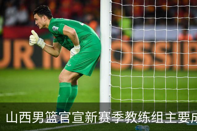 山西男篮官宣新赛季教练组主要成员！布扎斯任主帅 张学文任领队