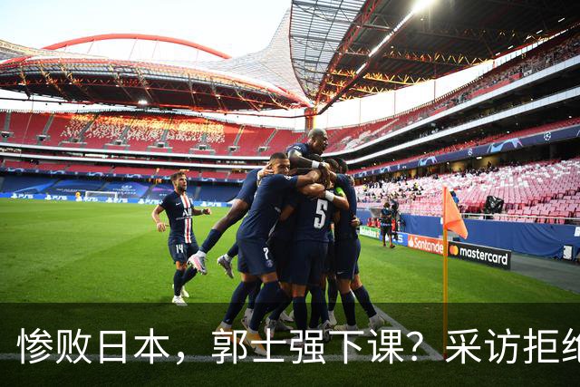 惨败日本，郭士强下课？采访拒绝道歉，男篮新帅3选1，杜锋成热门