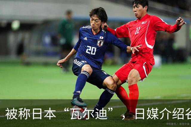 被称日本“瓦尔迪”，日媒介绍谷村海那：6年前还在踢半职业联赛