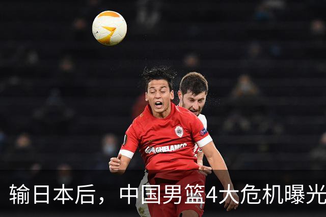 输日本后，中国男篮4大危机曝光，防守崩了，郭士强遭遇考验
