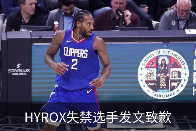 HYROX失禁选手发文致歉